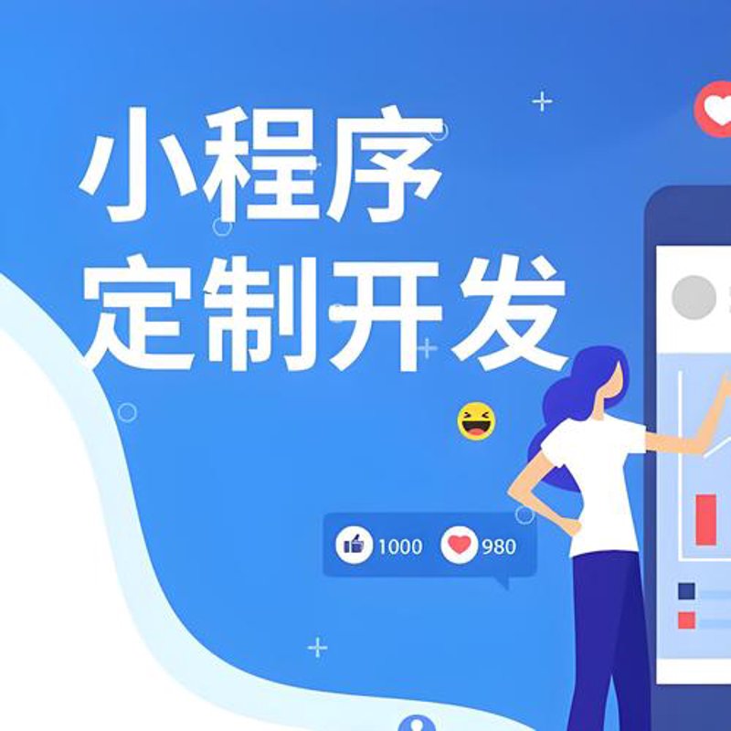 小程序开发：未来商业的新篇章